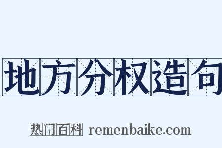 地方分权造句是什么意思的图片